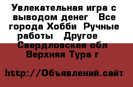 Увлекательная игра с выводом денег - Все города Хобби. Ручные работы » Другое   . Свердловская обл.,Верхняя Тура г.